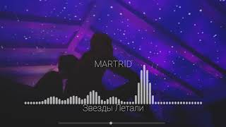 MARTRID - Звезды Летали