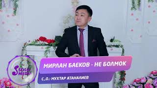 Мирлан Баеков - Не болмок