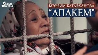 Мээрим Батырканова - Апакем