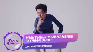 Мыктыбек Мыйманбаев - Куноом эмне