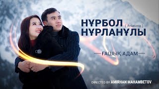 Нұрбол Нұрлан - Ғашық адам