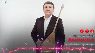 Нұрлан Қонысбаев - Аманболайық