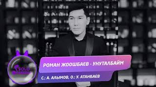 Роман Жоошбаев - Унуталбайм