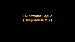 Руки вверх - Ты осталась одна (Deep House Mix)