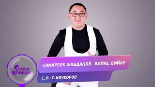 Самарбек Шабданов - Бийле, бийле