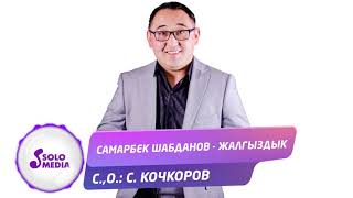 Самарбек Шабданов - Жалгыздык
