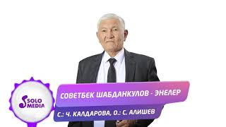 Советбек Шабданкулов - Энелер