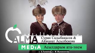 Суран Садыбакасов & Айжанат Асылбекова - Асылдарым ата-энем