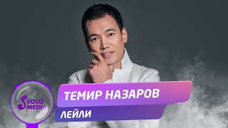Темир Назаров - Лейли
