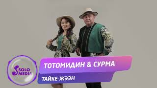 Тотомидин & Сурма - Тайке-жээн