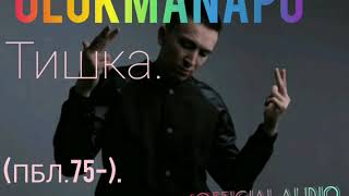 Ulukmanapo - Тишка