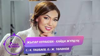 Жыпар Нуракова - Кайда журдун