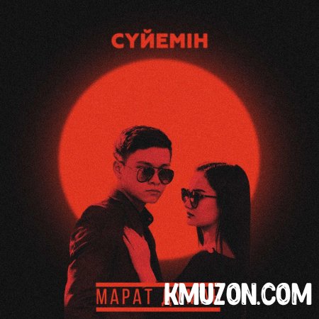 Марат Думан - Сүйемін