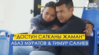 Абаз Муратов & Тимур Салиев - Достун сатканы жаман