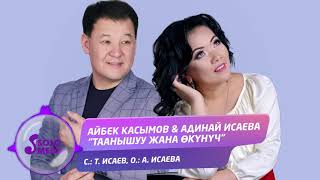 Айбек Касымов & Адинай Исаева - Таанышуу жана окунуч