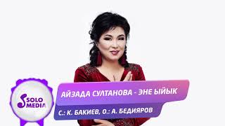 Айзада Султанова - Эне ыйык