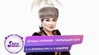 Айзада Султанова - Таарындым сага