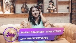 Алиман Кадырова - Сени кутом