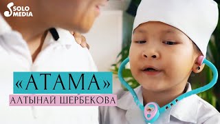Алтынай Шербекова - Атама