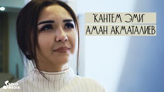 Аман Акматалиев - Кантем эми