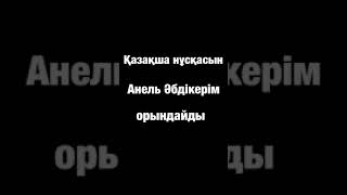 Анель Әбдікерім - синий платочек на казахском