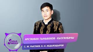 Арстанбек Тыныбеков - Кызганбачы