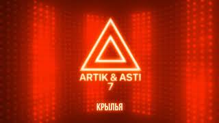Artik, Asti - Без тебя мои крылья