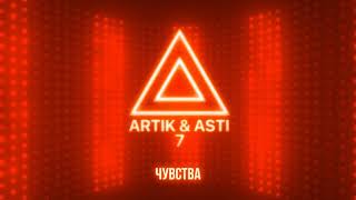 Artik, Asti - Это мои чувства
