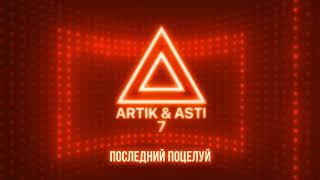 Artik, Asti - Наш последний поцелуй