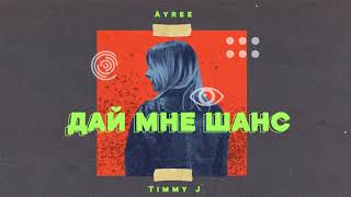 Ayree ft Timmy J - Дай мне шанс