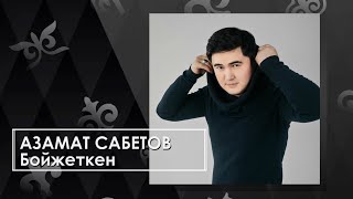 Азамат Сабетов - Бойжеткен