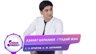 Азамат Шералиев - Гулдой жан