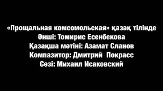 Азамат Сланов - Комсомольская прощальная на казахском