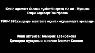 Азамат Сланов - Орлёнок на казахском