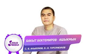 Бакыт Бектемиров - Ашыкмын