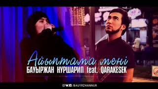 Бауыржан Нуршарип feat. Qarakesek - Айыптама мені