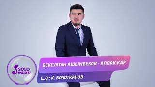 Бексултан Ашымбеков - Аппак кар