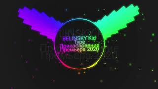 BELINSKY feat Kid Type - Прикосновение