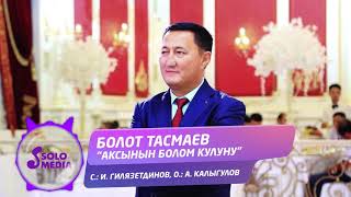 Болот Тасмаев - Аксынын болом кулуну