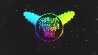 Coldblock & VSEGDA17 - Мамасита