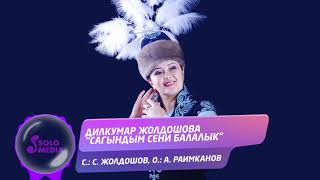 Дилкумар Жолдошова - Сагындым сени балалык