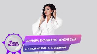 Динара Тилекеева - Купуя сыр