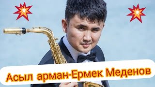 Ермек Меденов - Асыл арман