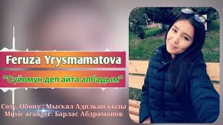 Феруза Ырысмаматова - Суйом деп айта албадым