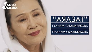 Гулнара Сыдыкбекова & Гульнара Сыдыкбекова - Аялзат
