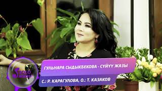 Гульнара Сыдыкбекова - Суйуу жазы