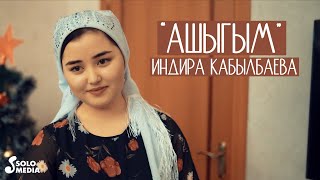 Индира Кабылбаева - Ашыгым