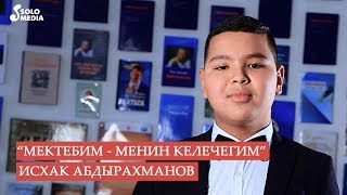Исхак Абдырахманов - Мектебим менин келечегим