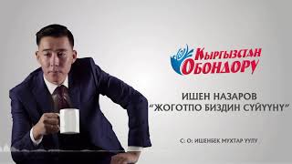 Ишен Назаров - Жоготпо биздин суйууну