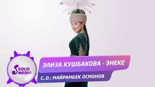 Элиза Кушбакова - Энеке